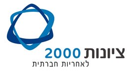 ציונות 2000 לאחריות חברתית