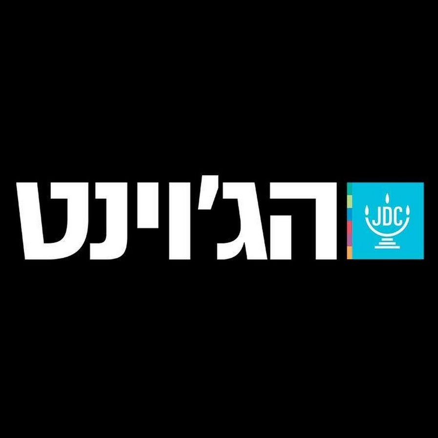 הג'וינט