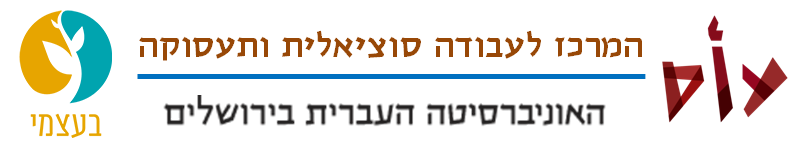 המרכז לעבודה סוציאלית ותעסוקה האוניברסיטה העברית בירושלים