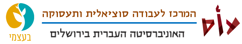 המרכז לעבודה סוציאלית ותעסוקה 