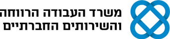 משרד העבודה הרווחה והשירותים החברתיים